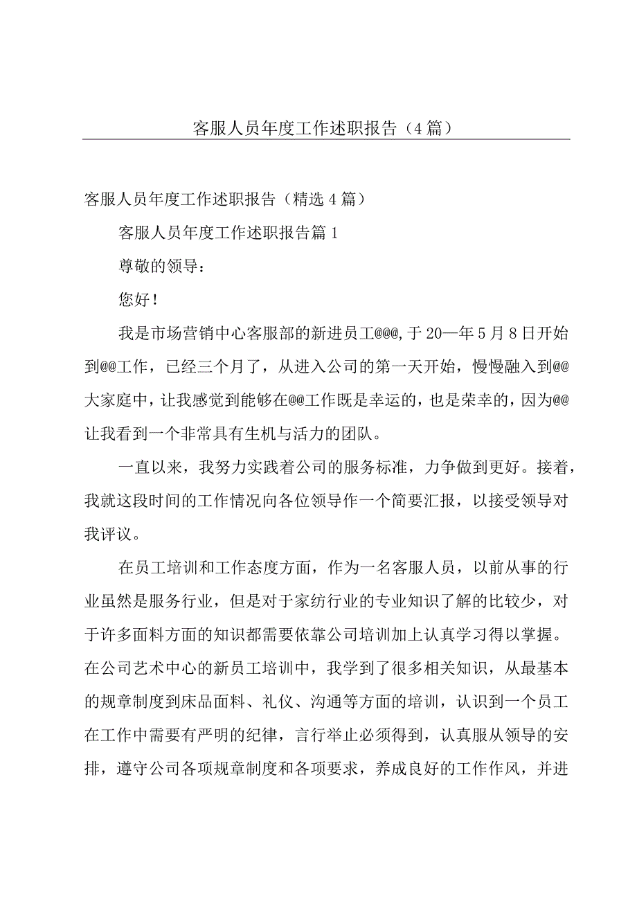 客服人员年度工作述职报告（4篇）.docx_第1页