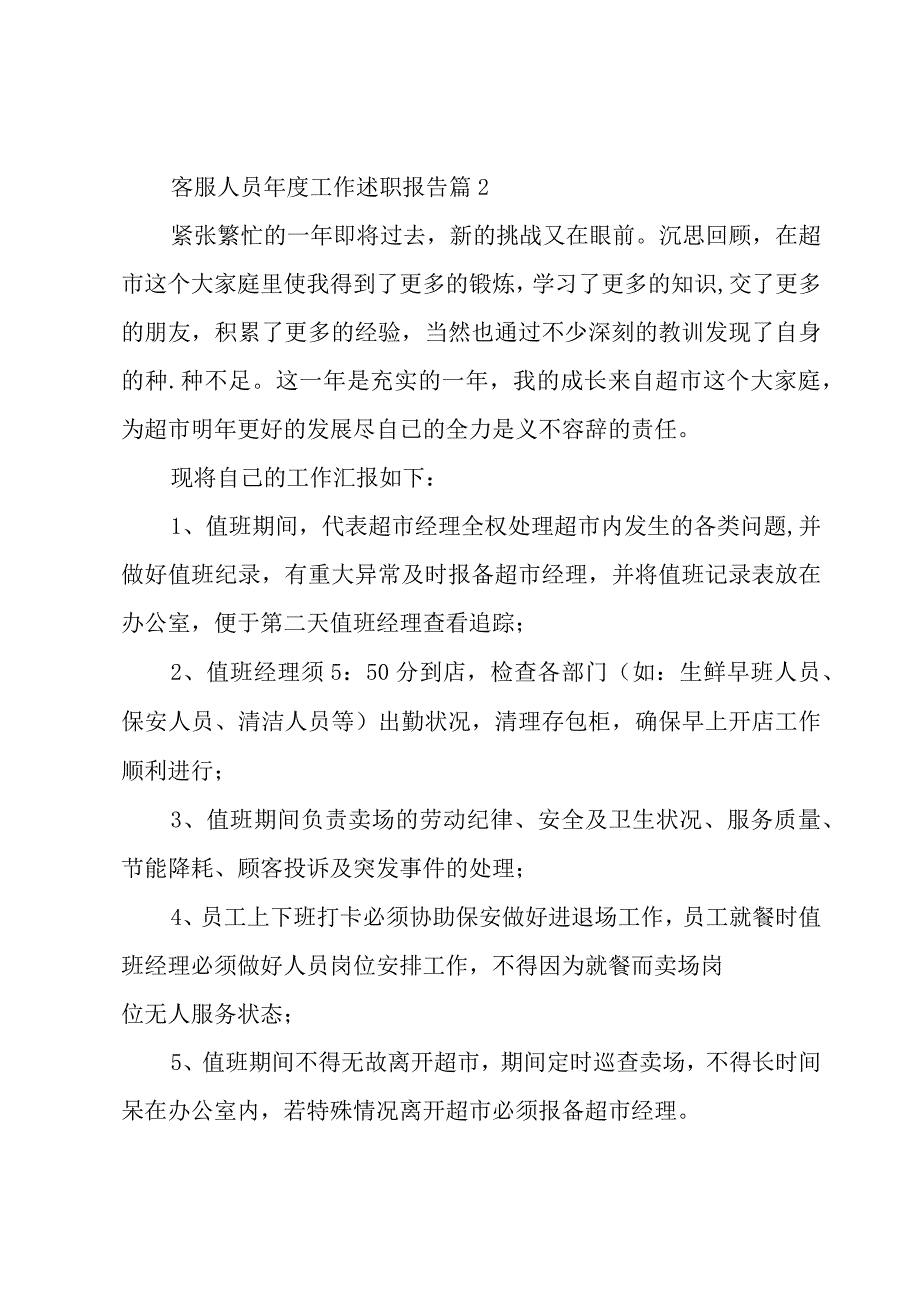 客服人员年度工作述职报告（4篇）.docx_第3页