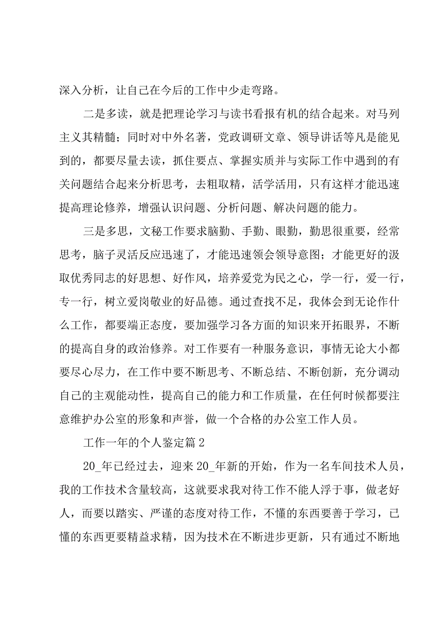 工作一年的个人鉴定（16篇）.docx_第3页