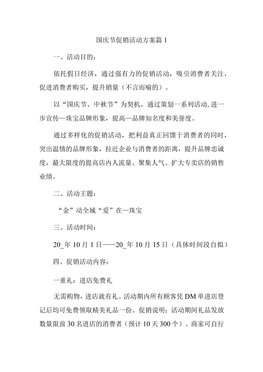 国庆节促销活动方案篇1.docx_第1页