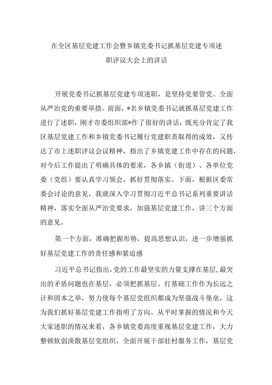 在全区基层党建工作会暨乡镇党委书记抓基层党建专项述职评议大会上的讲话.docx_第1页