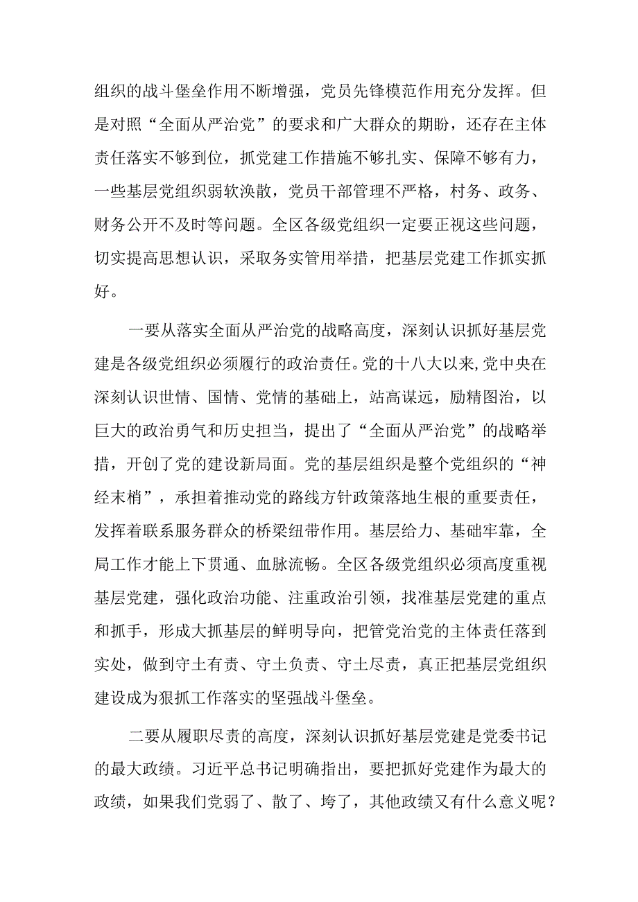 在全区基层党建工作会暨乡镇党委书记抓基层党建专项述职评议大会上的讲话.docx_第2页