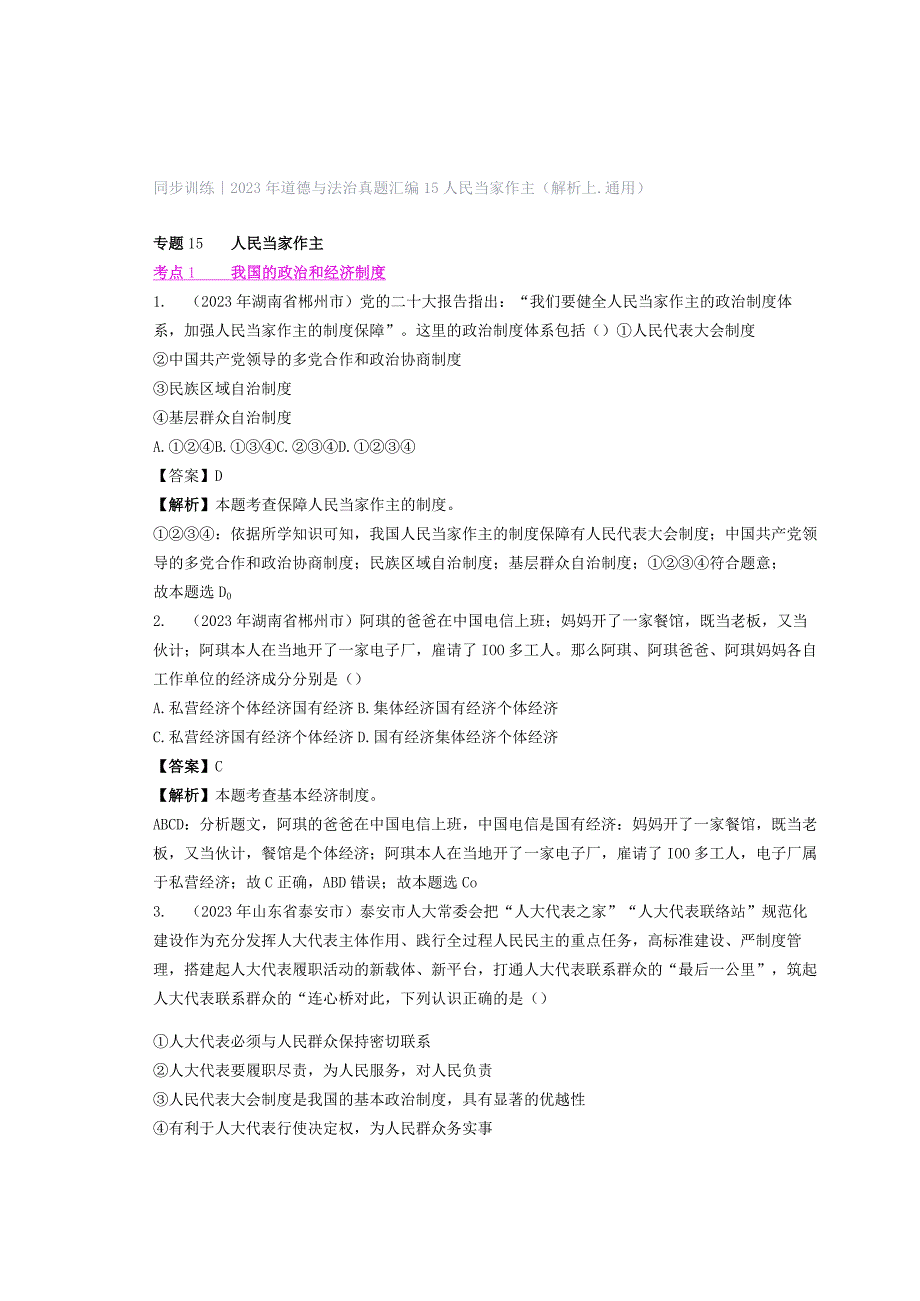 同步训练｜2023年道德与法治真题汇编15人民当家作主(解析上通用）.docx_第1页