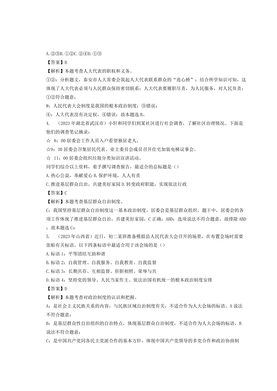 同步训练｜2023年道德与法治真题汇编15人民当家作主(解析上通用）.docx_第2页