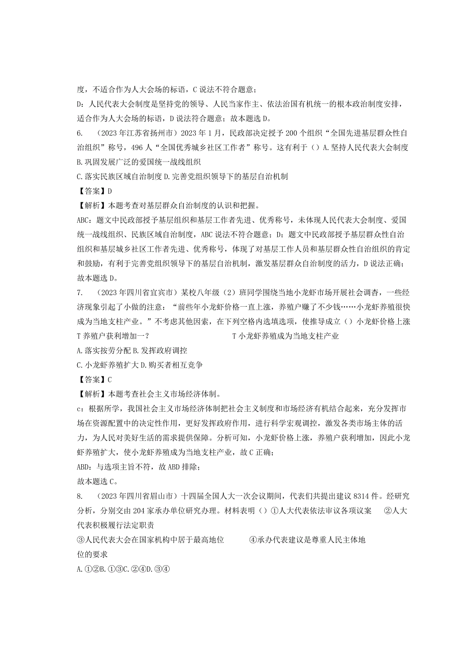 同步训练｜2023年道德与法治真题汇编15人民当家作主(解析上通用）.docx_第3页