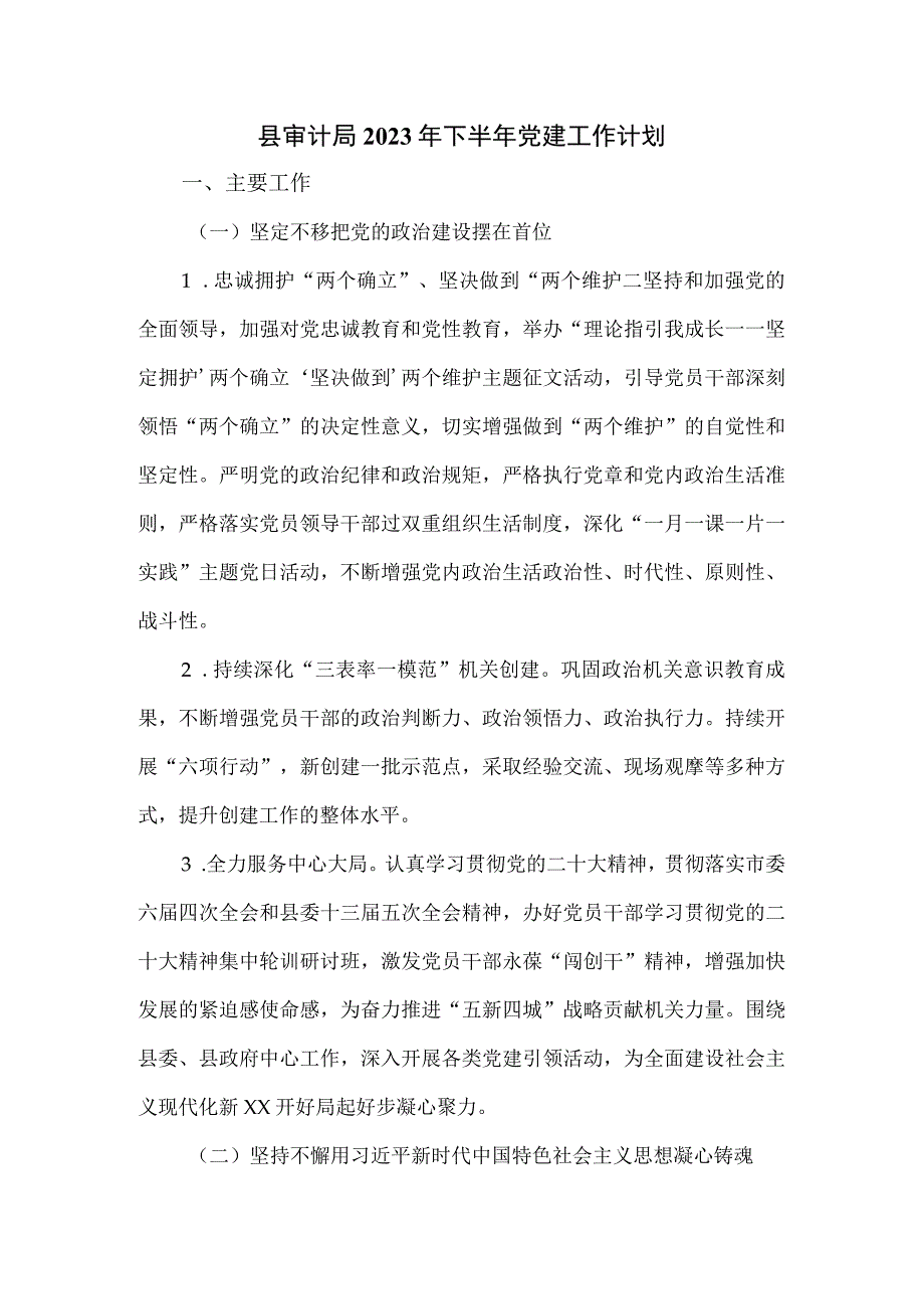 县审计局2023年下半年党建工作计划.docx_第1页