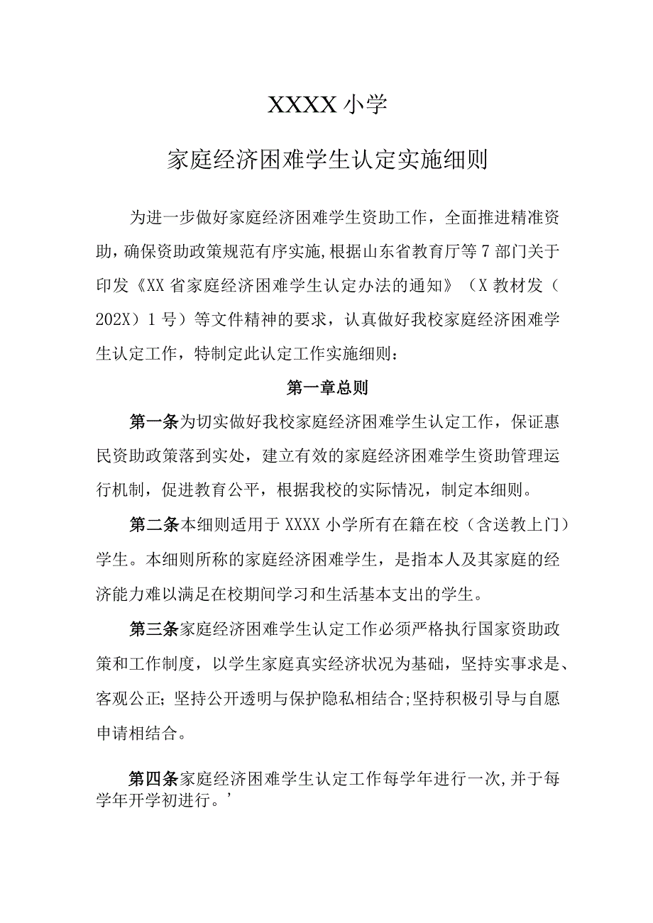 小学家庭经济困难学生认定实施细则(1).docx_第1页