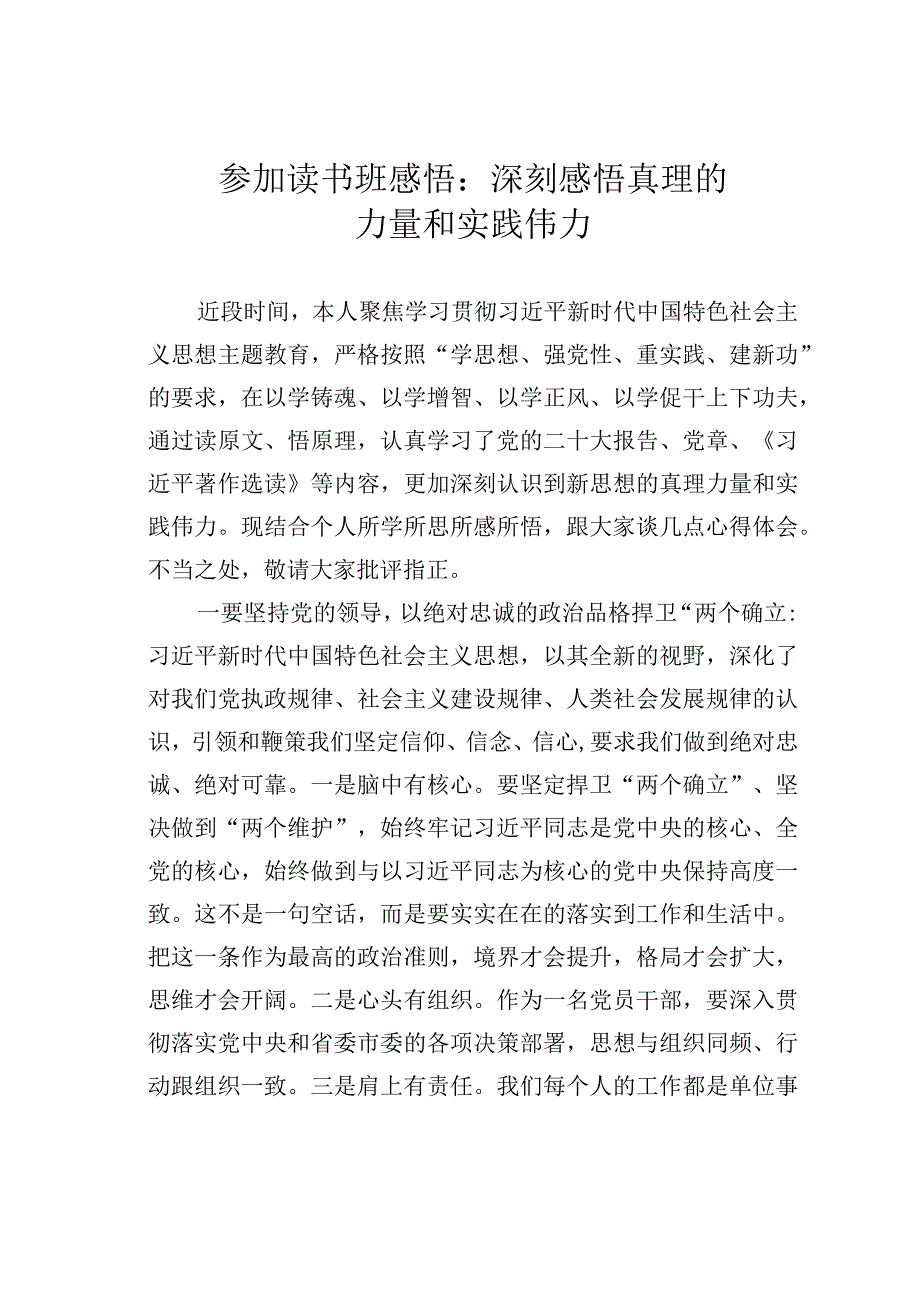 参加读书班感悟：深刻感悟真理的力量和实践伟力.docx_第1页