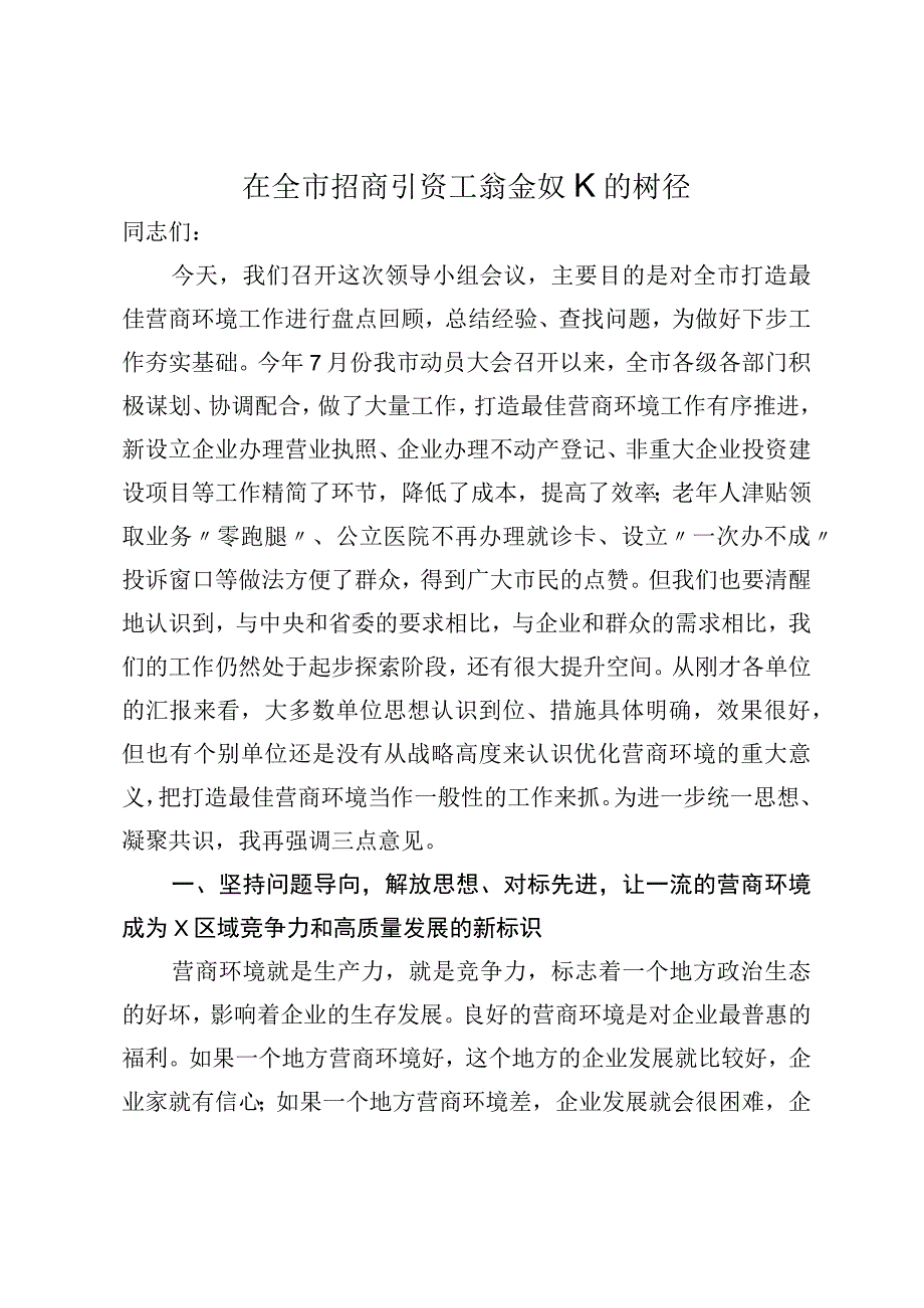 在全市招商引资工作会议上的讲话.docx_第1页