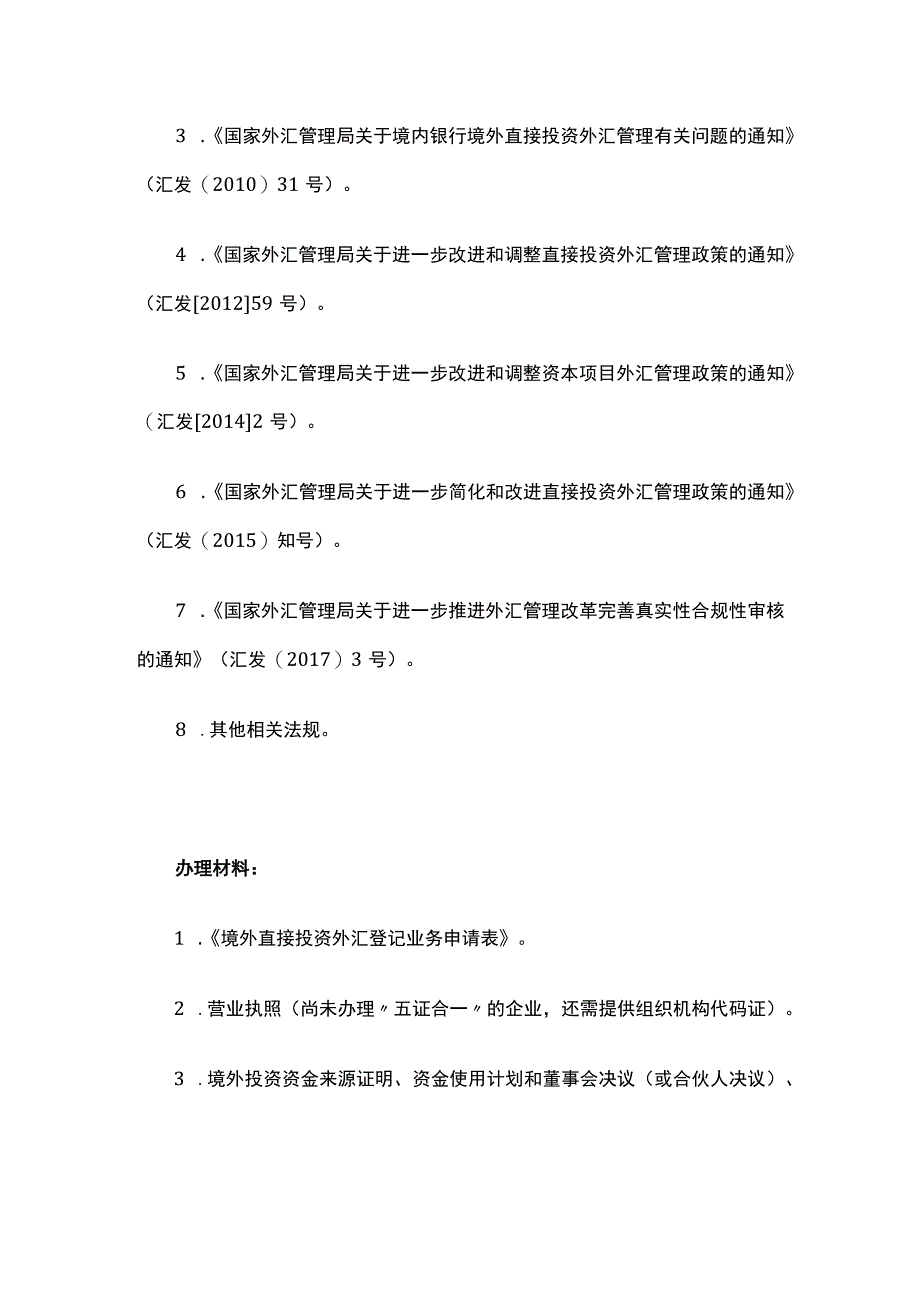 境外直接投资（ODI）业务操作指南.docx_第2页