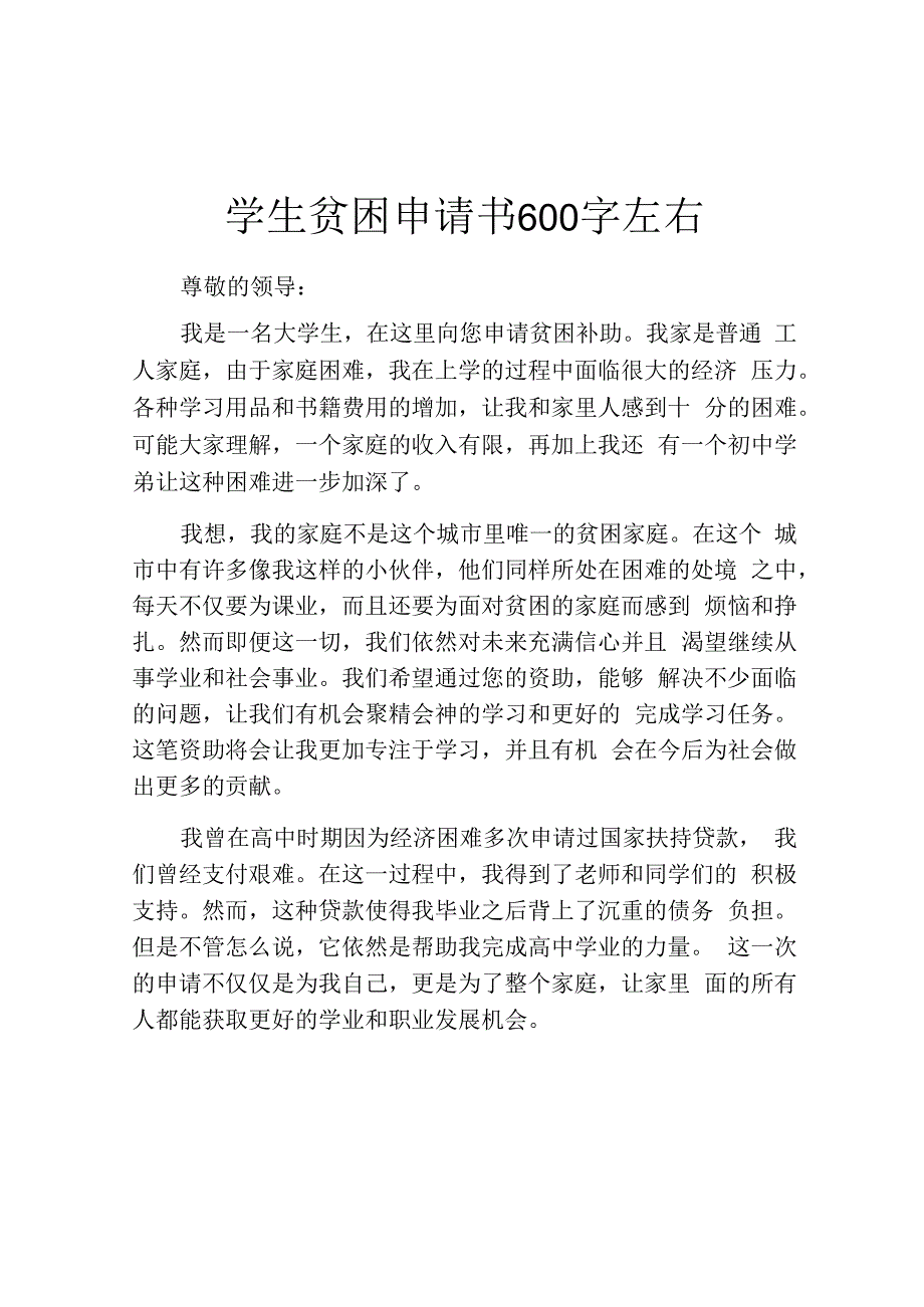 学生贫困申请书600字左右.docx_第1页