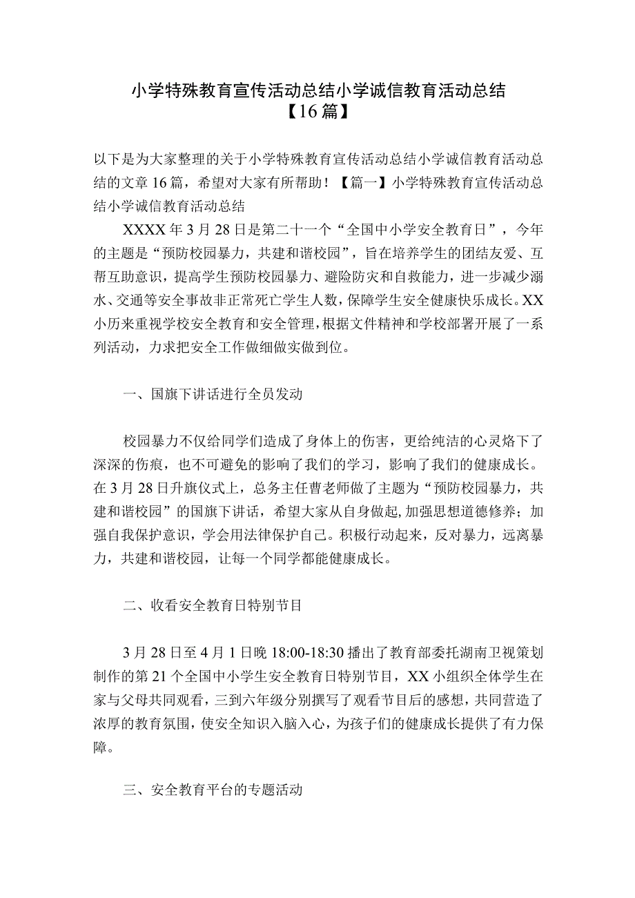 小学特殊教育宣传活动总结 小学诚信教育活动总结【16篇】.docx_第1页