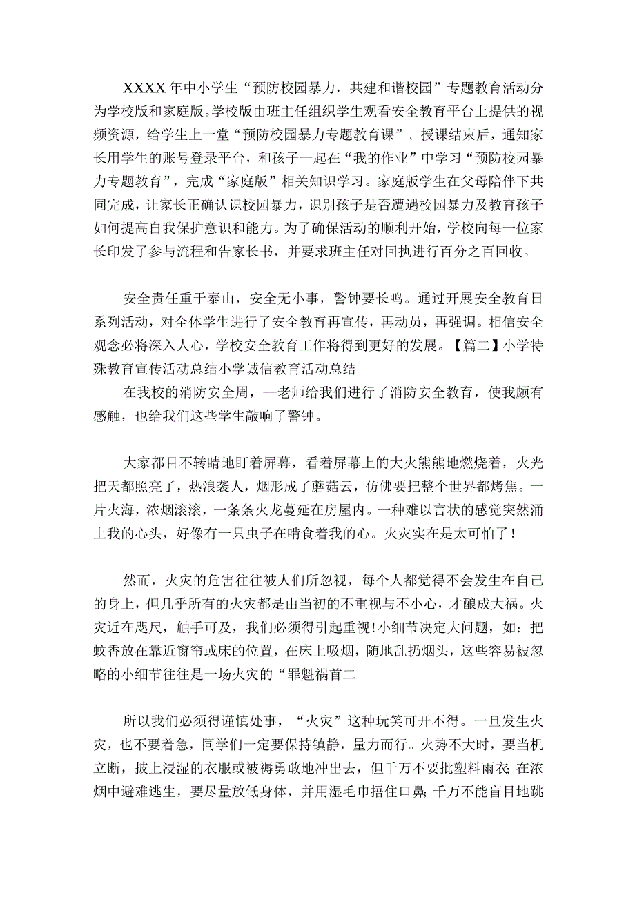 小学特殊教育宣传活动总结 小学诚信教育活动总结【16篇】.docx_第2页