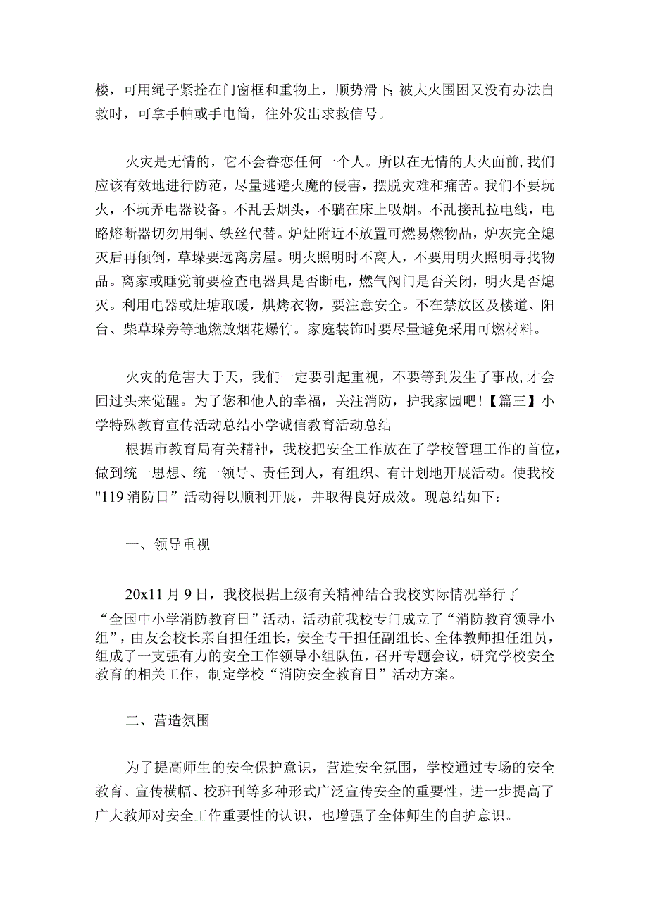 小学特殊教育宣传活动总结 小学诚信教育活动总结【16篇】.docx_第3页