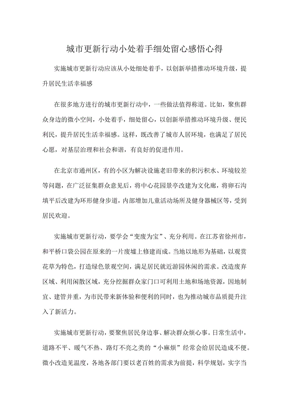 城市更新行动小处着手细处留心感悟心得.docx_第1页