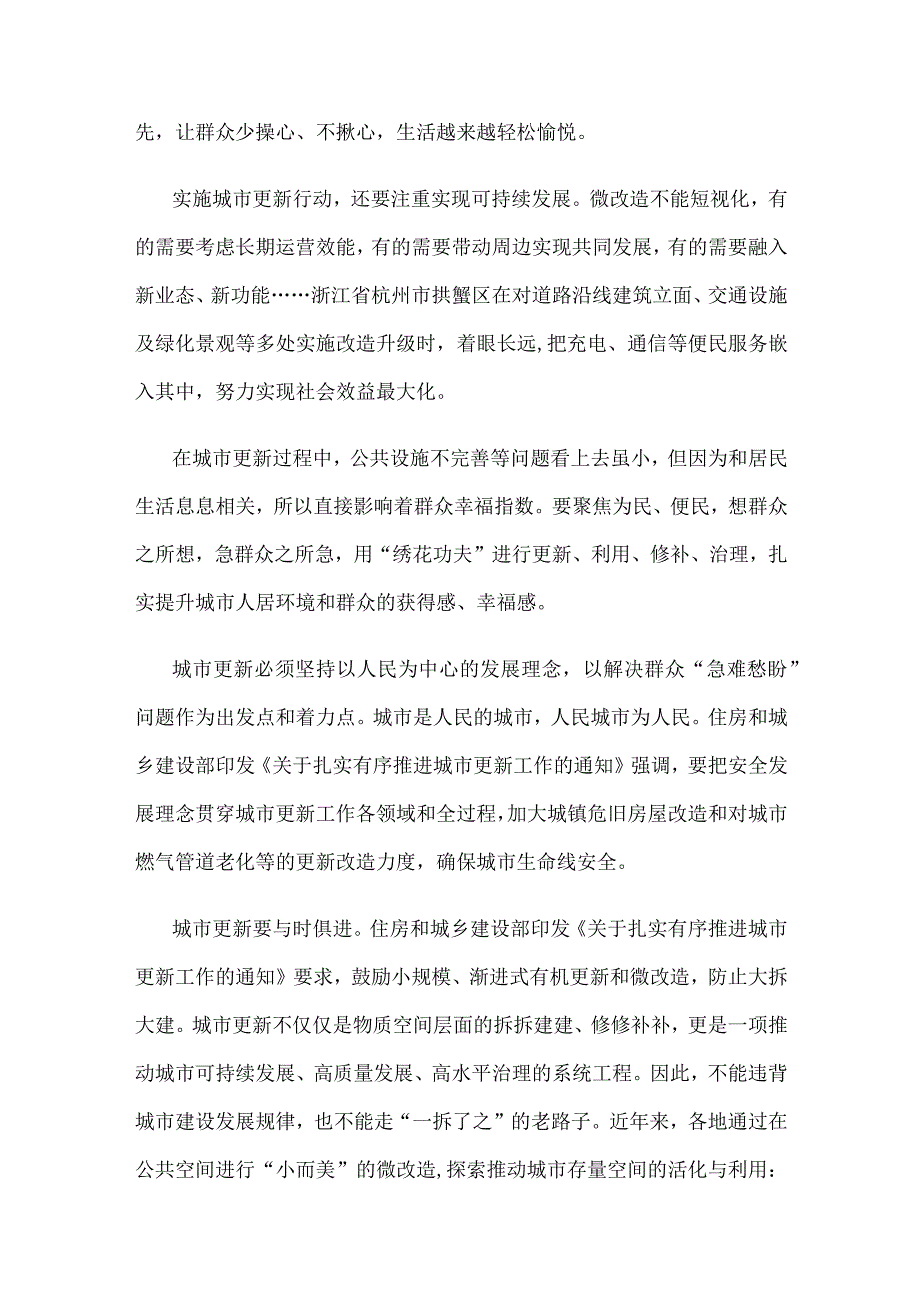 城市更新行动小处着手细处留心感悟心得.docx_第2页