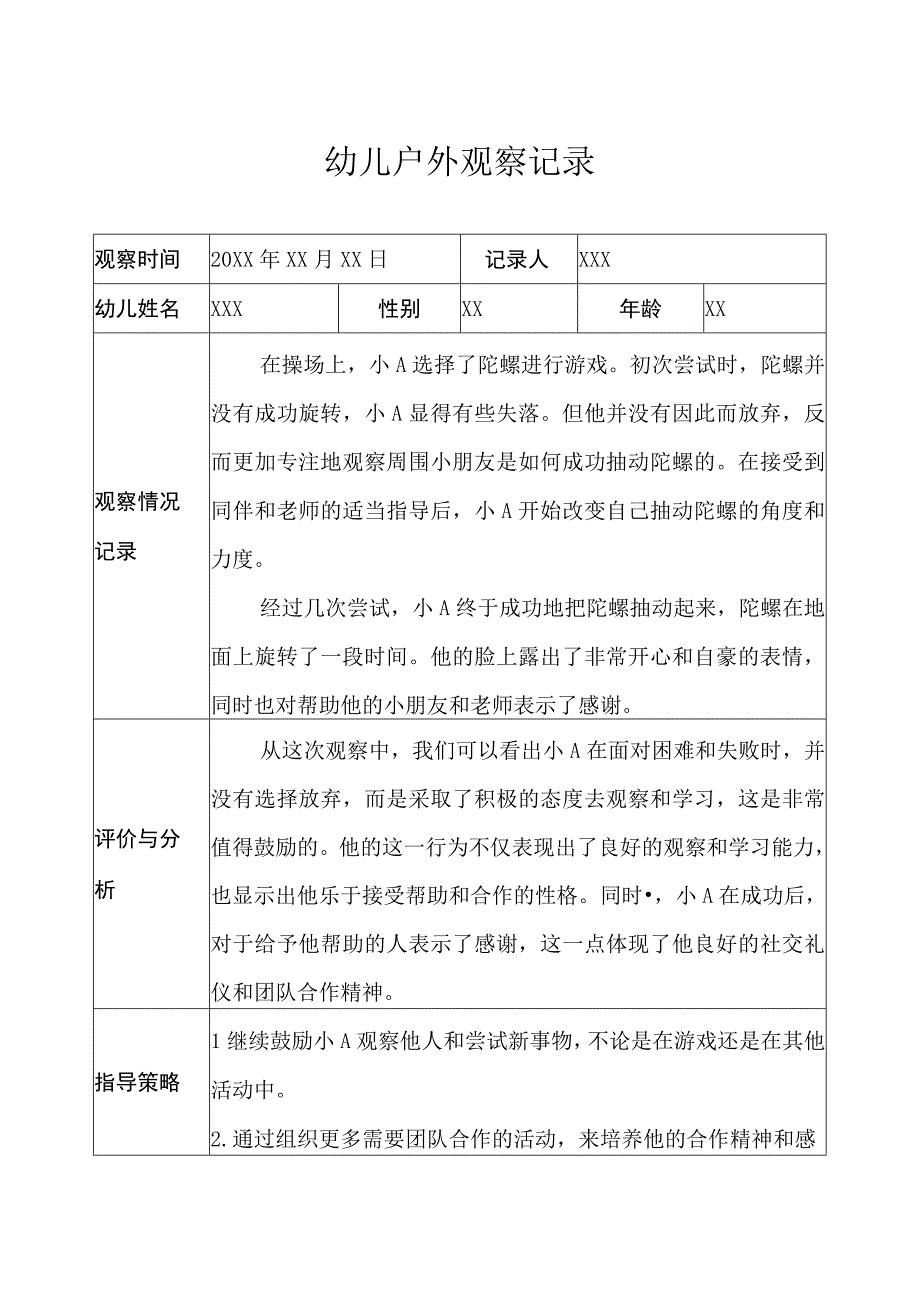 大班-户外观察记录（体育器械）.docx_第1页