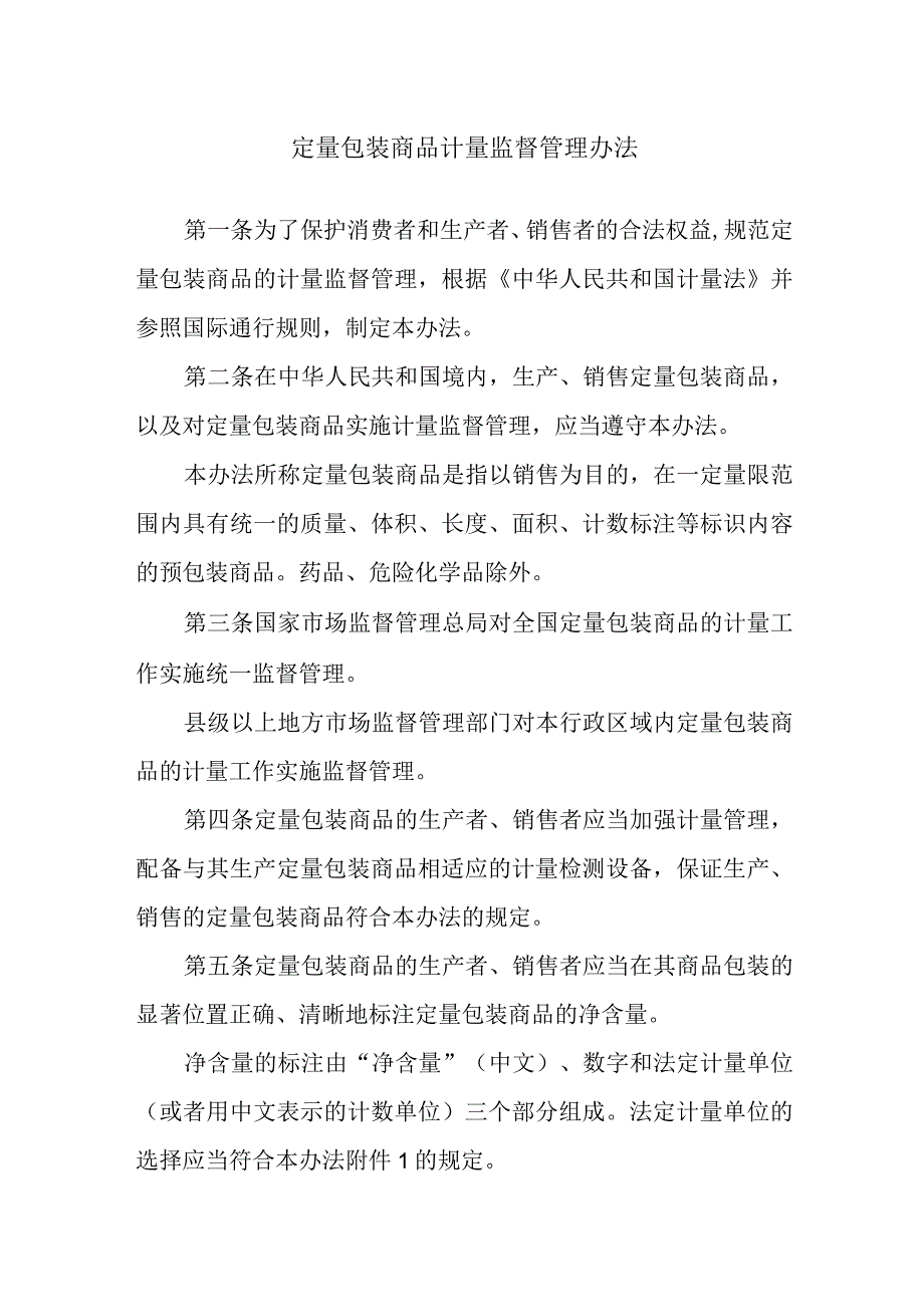 定量包装商品计量监督管理办法.docx_第1页