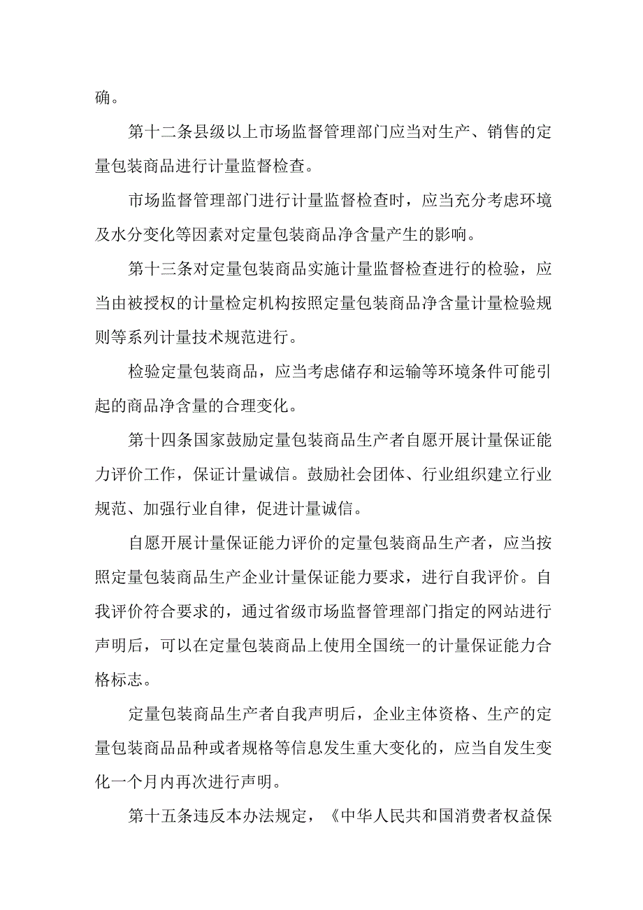 定量包装商品计量监督管理办法.docx_第3页