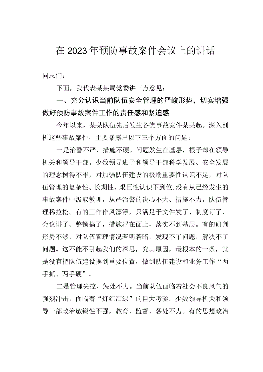 在2023年预防事故案件会议上的讲话.docx_第1页