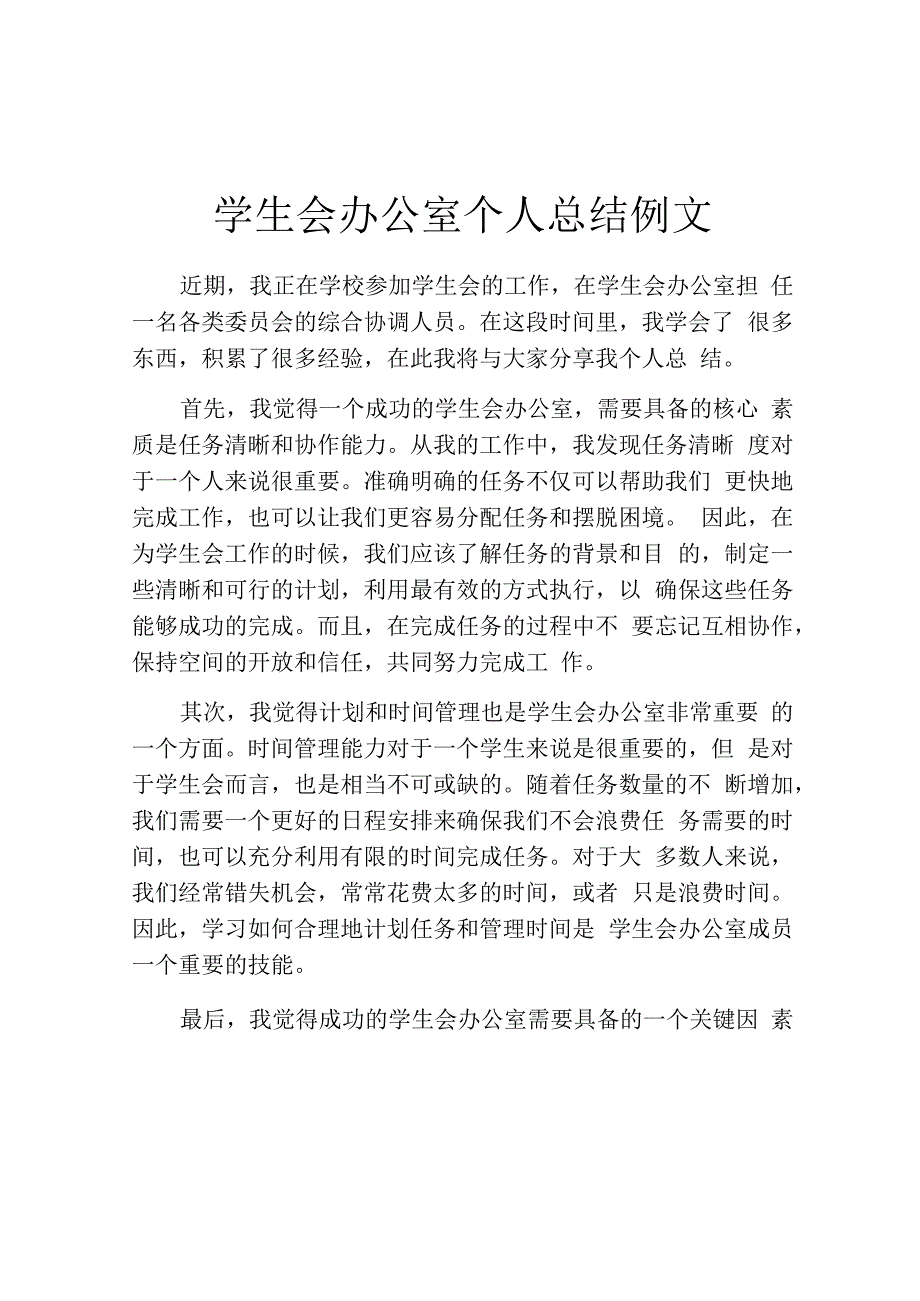 学生会办公室个人总结例文.docx_第1页