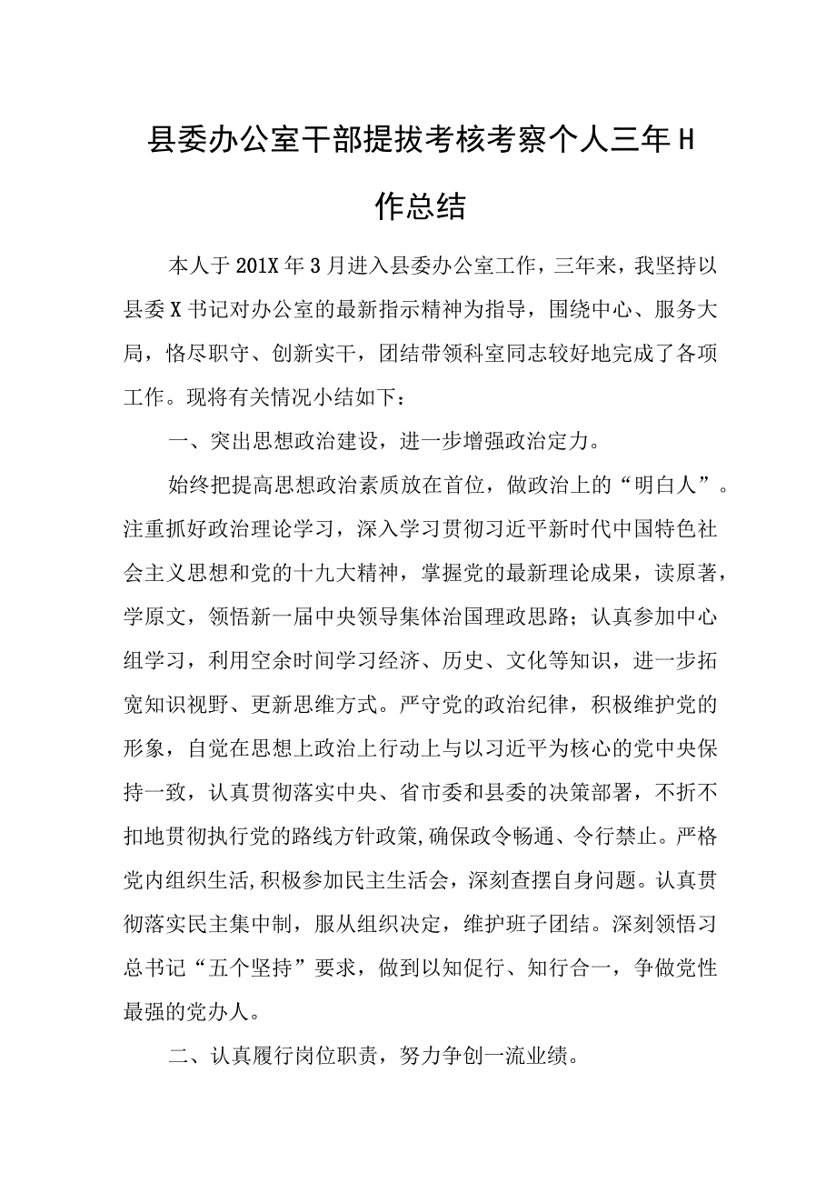 县委办公室干部提拔考核考察个人三年工作总结.docx_第1页