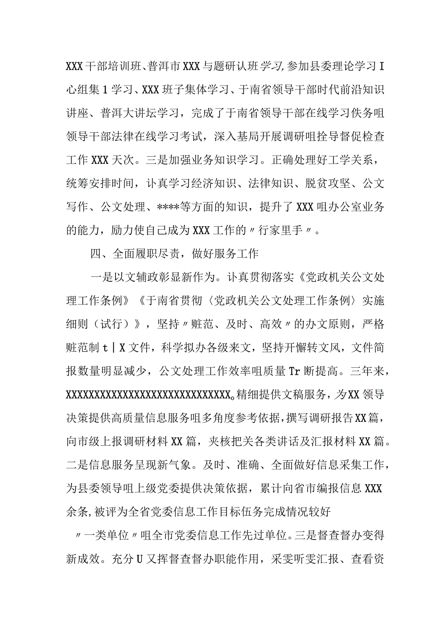 县委办公室干部提拔考核考察个人三年工作总结.docx_第3页