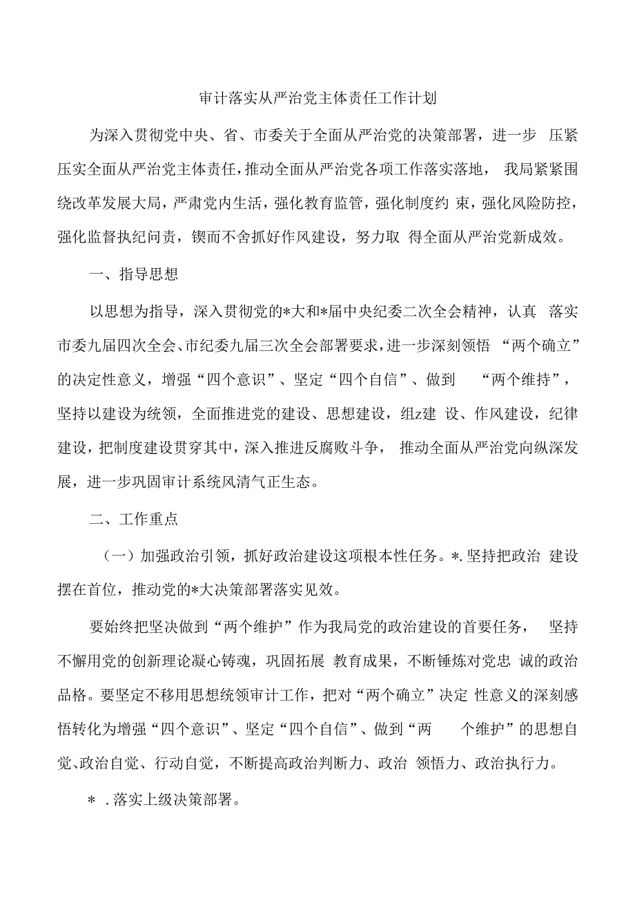 审计落实从严治党主体责任工作计划.docx_第1页