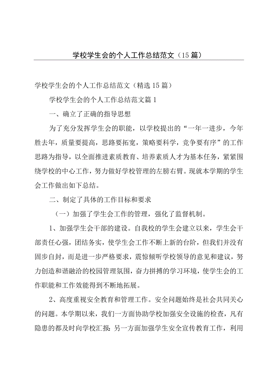 学校学生会的个人工作总结范文（15篇）.docx_第1页