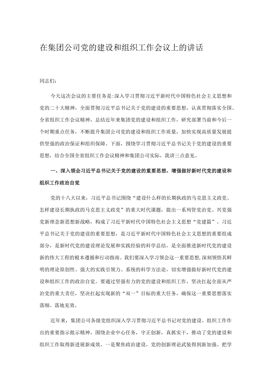 在集团公司党的建设和组织工作会议上的讲话.docx_第1页