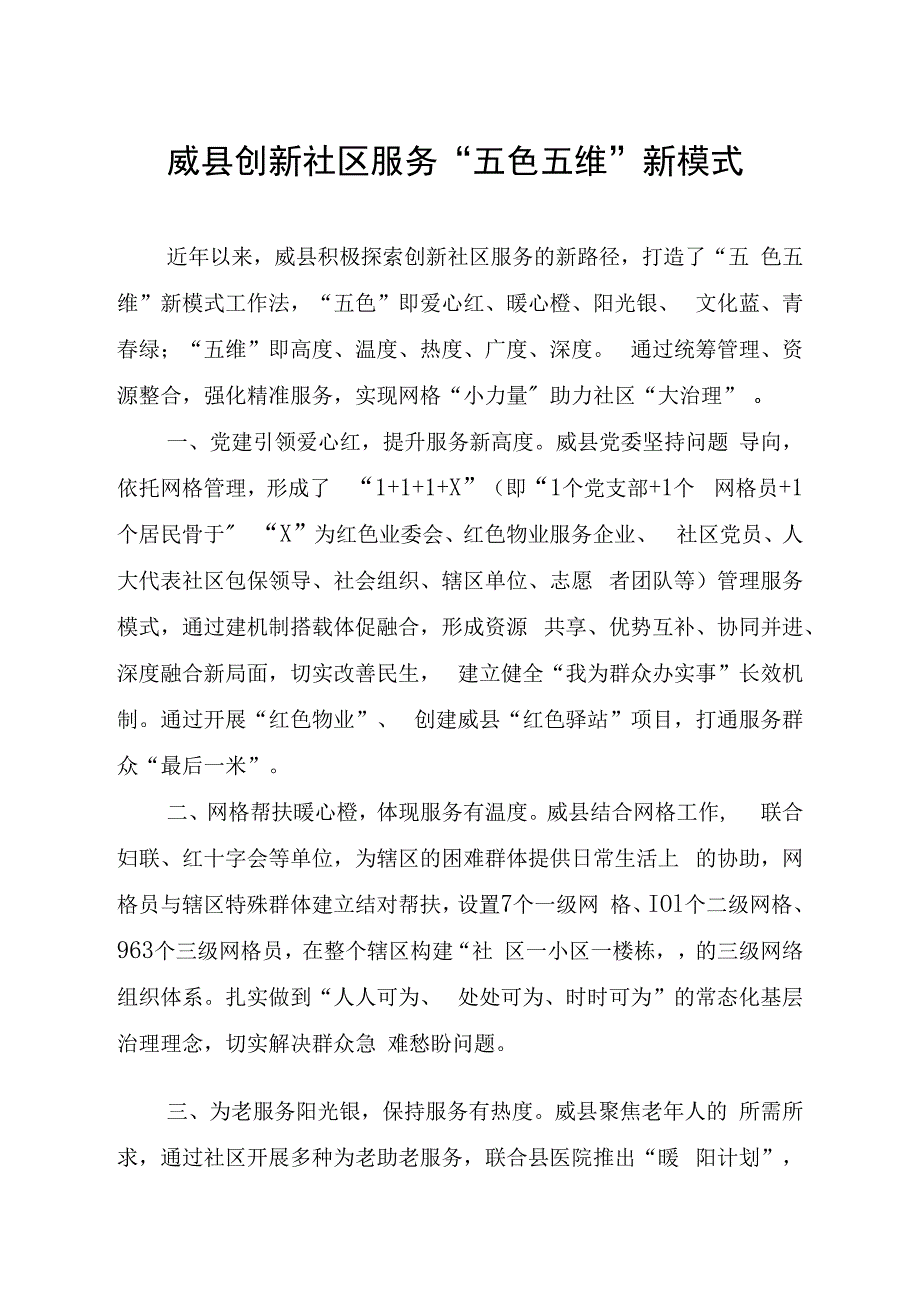 威县创新社区服务“五色五维”新模式.docx_第1页