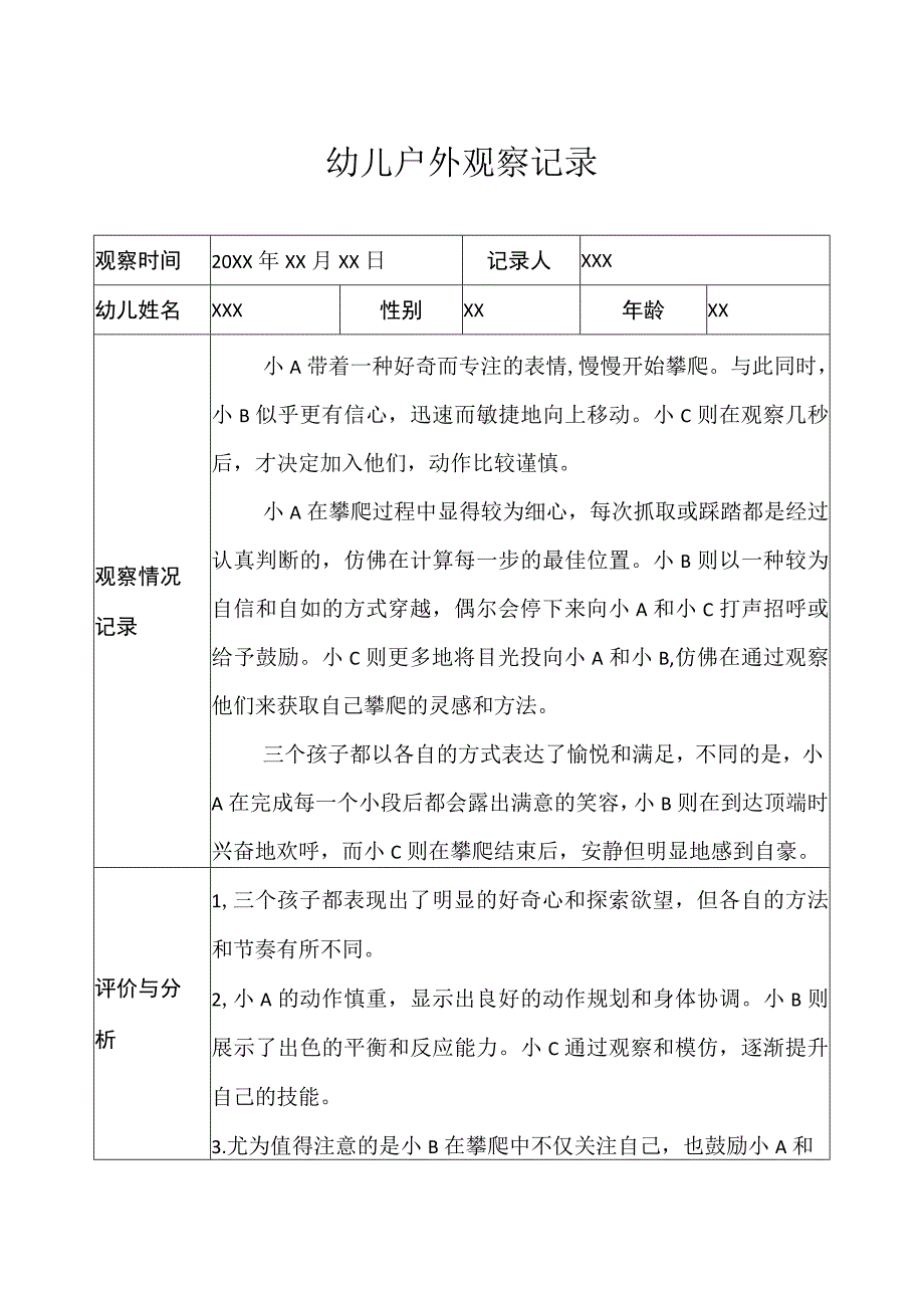 大班-户外观察记录（固定器械）.docx_第1页