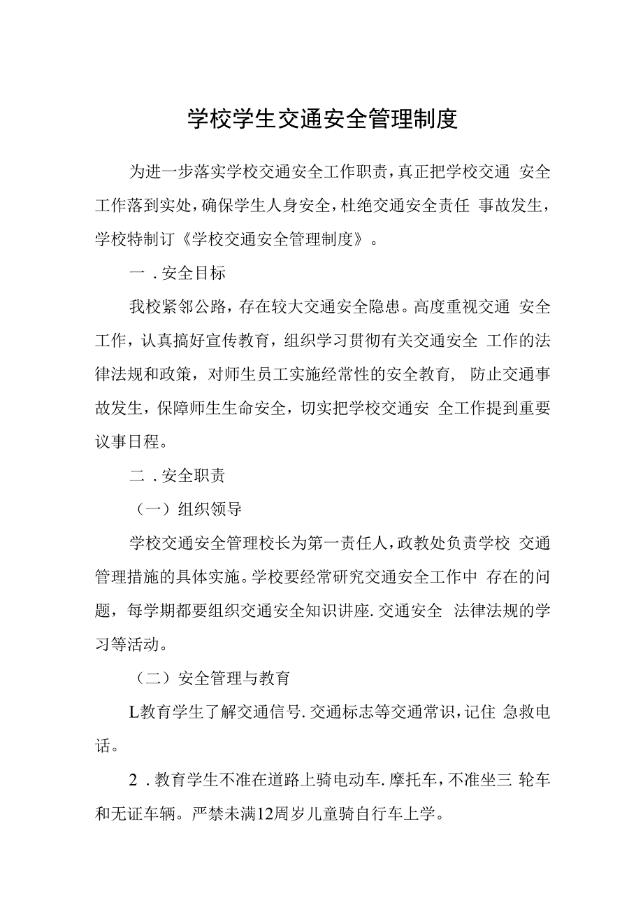 学校学生交通安全管理制度.docx_第1页