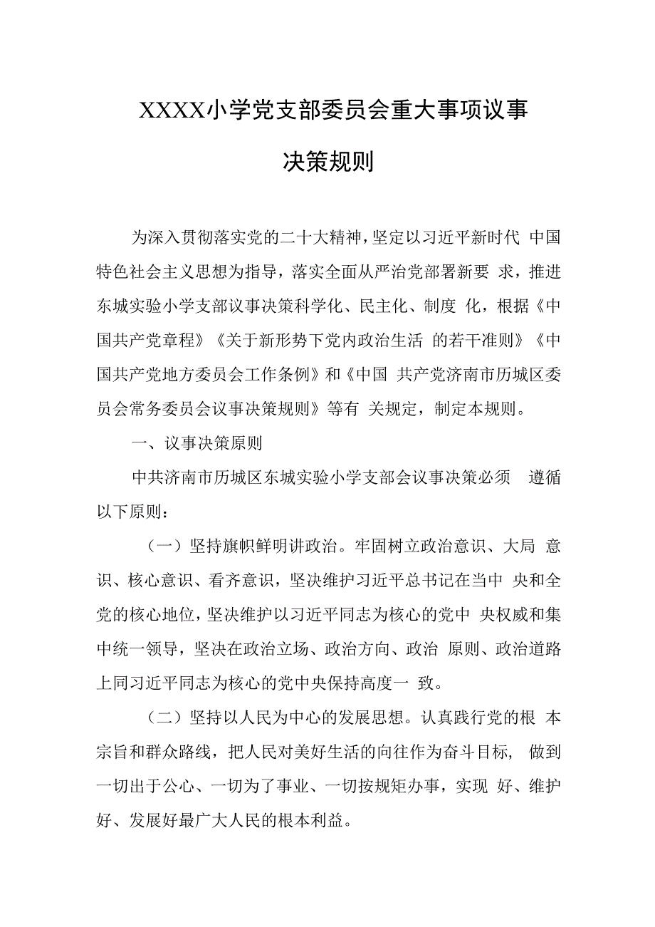 小学党支部委员会重大事项议事决策规则.docx_第1页