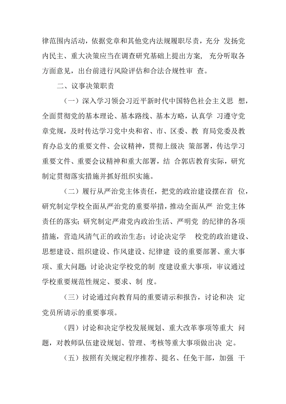 小学党支部委员会重大事项议事决策规则.docx_第3页