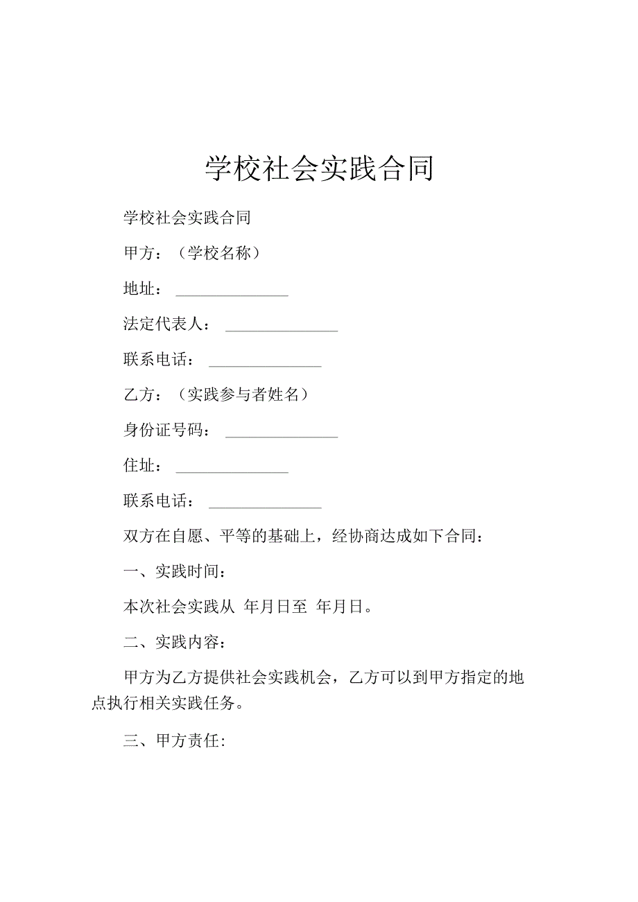 学校社会实践合同.docx_第1页