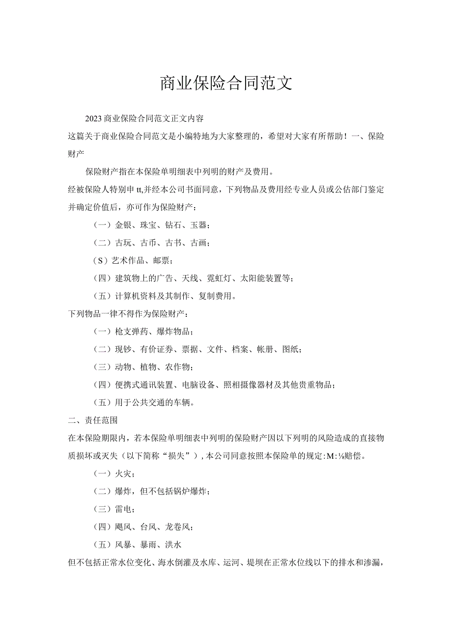 商业保险合同范文.docx_第1页