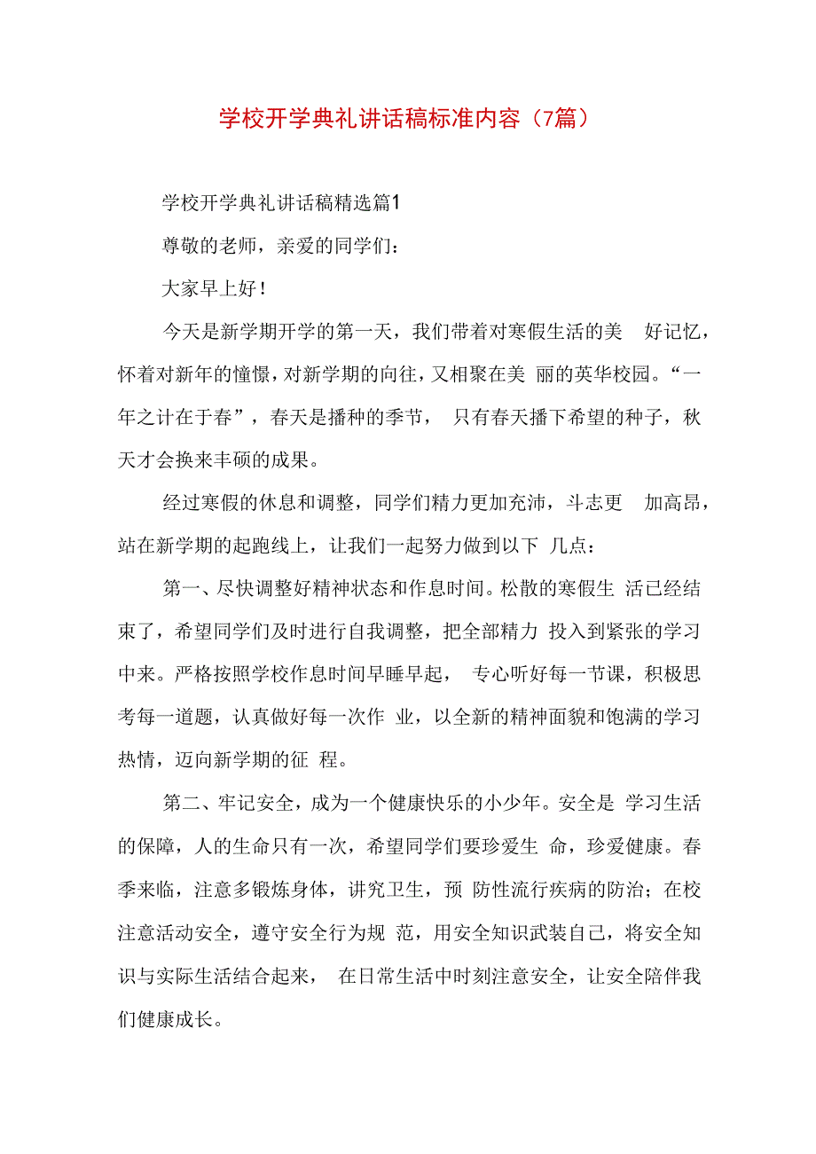 学校开学典礼讲话稿标准内容（7篇）.docx_第1页