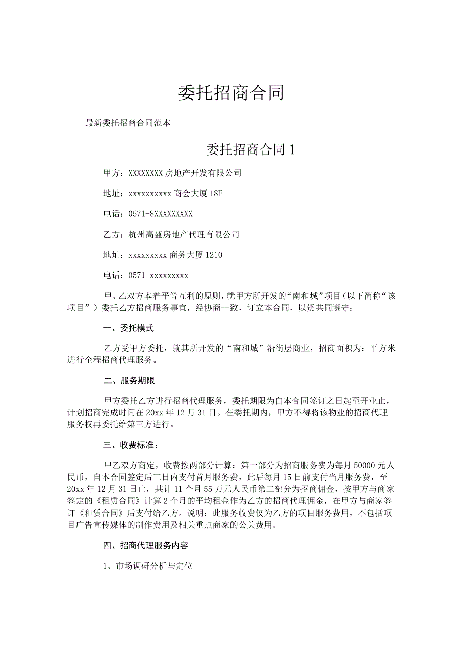 委托招商合同.docx_第1页