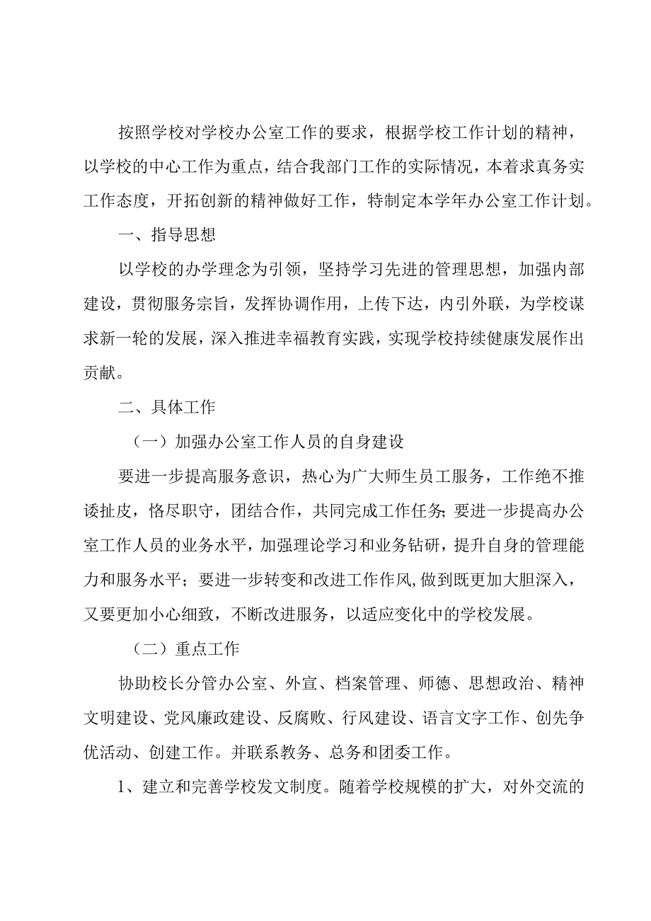 学校办公室工作计划范文（17篇）.docx_第2页