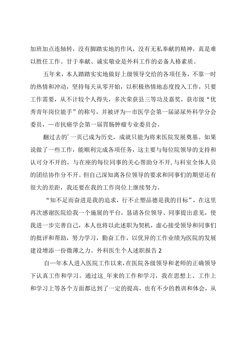 外科医生个人述职报告(集合9篇).docx_第3页