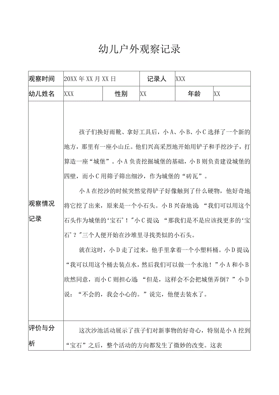 大班-户外观察记录（沙水区） (2).docx_第1页