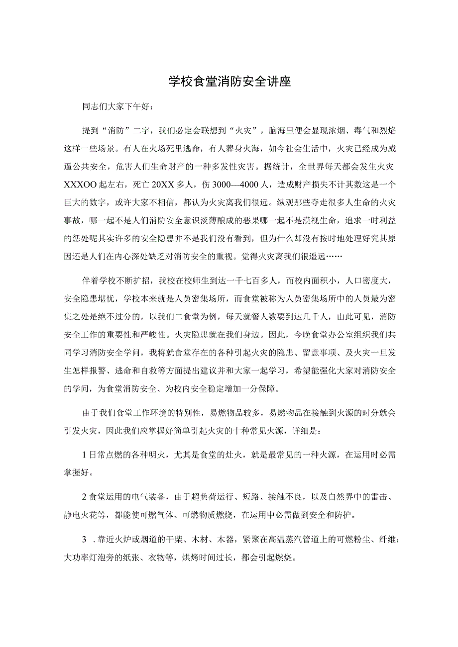 学校食堂消防安全讲座.docx_第1页