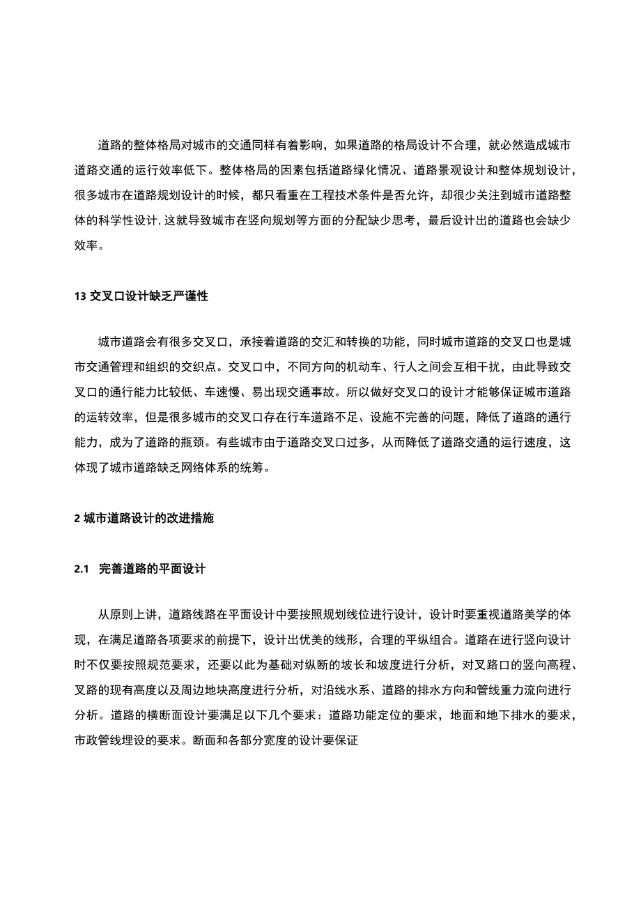 城市道路设计存在的问题及改进措施.docx_第2页