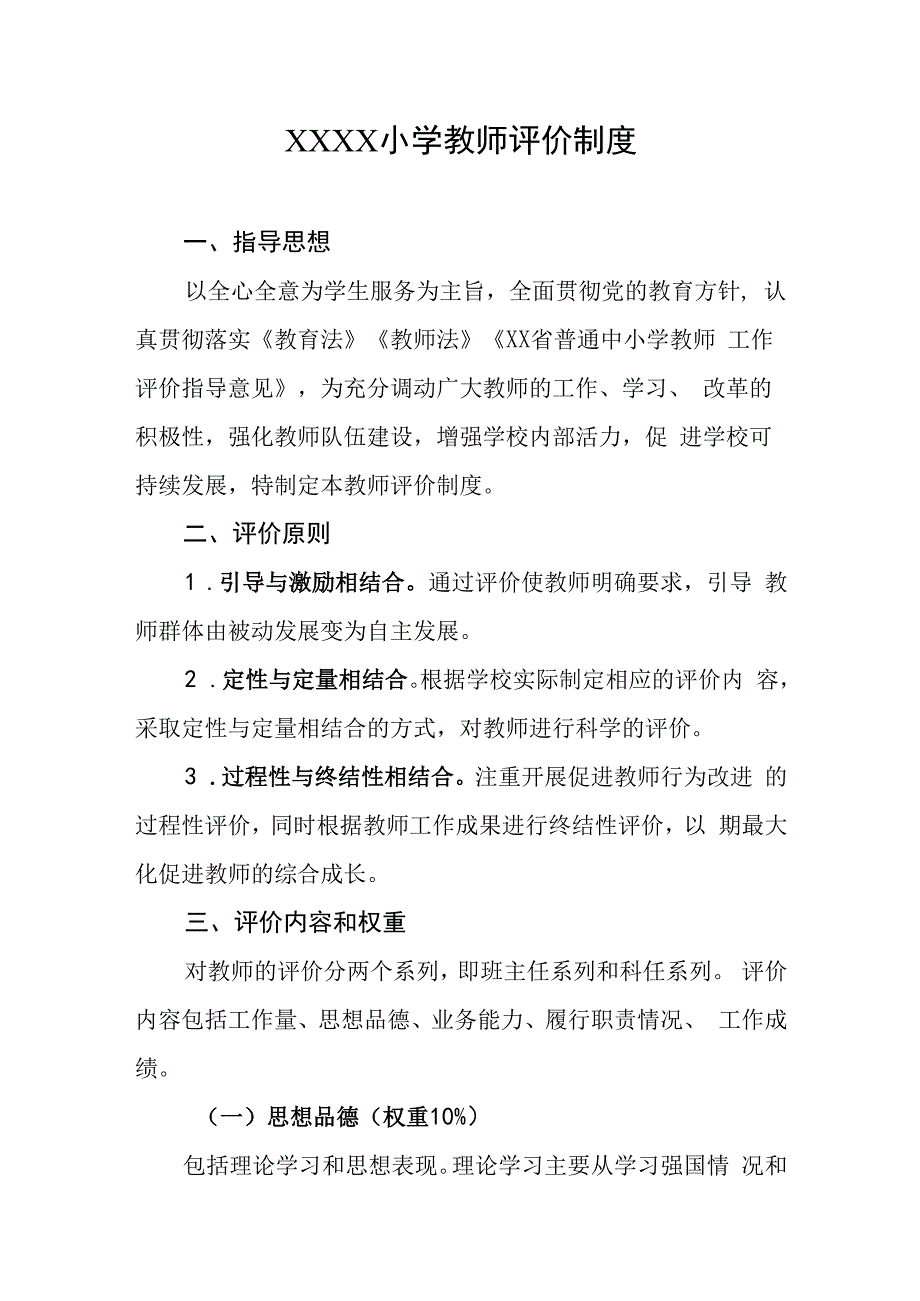 小学教师评价制度.docx_第1页