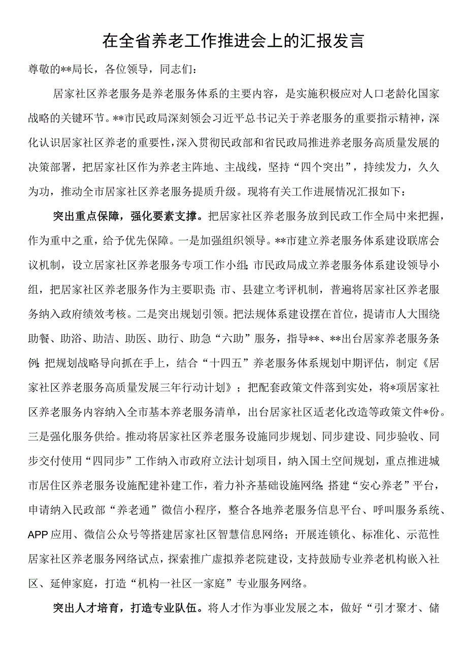 在全省养老工作推进会上的汇报发言.docx_第1页