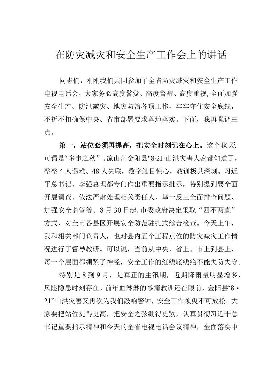 在防灾减灾和安全生产工作会上的讲话.docx_第1页