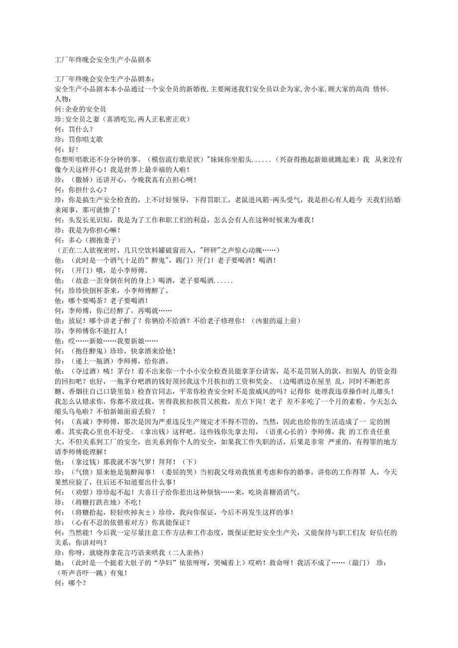 学校单位企业 小品短剧年会节目剧本 工厂年终晚会安全生产小品剧本.docx_第1页