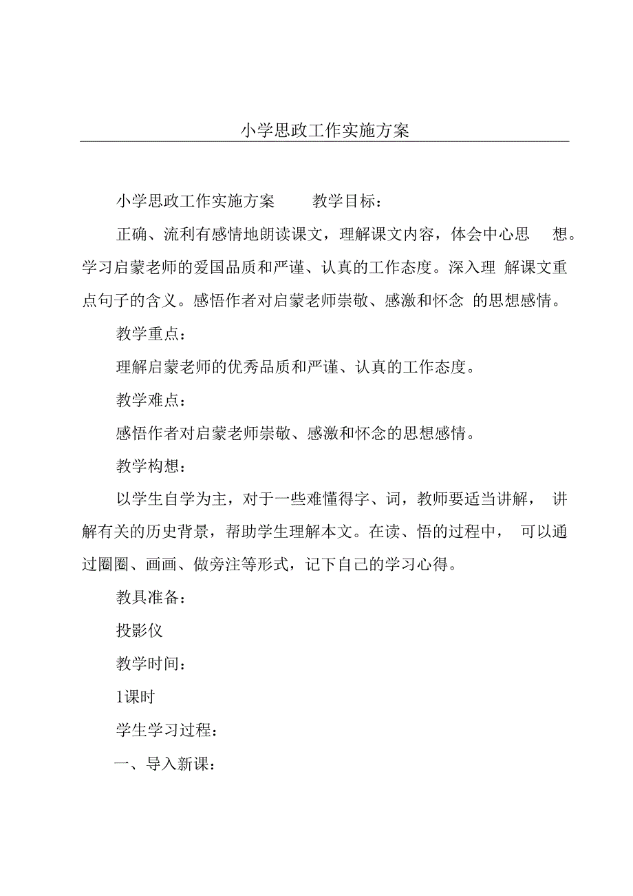 小学思政工作实施方案.docx_第1页