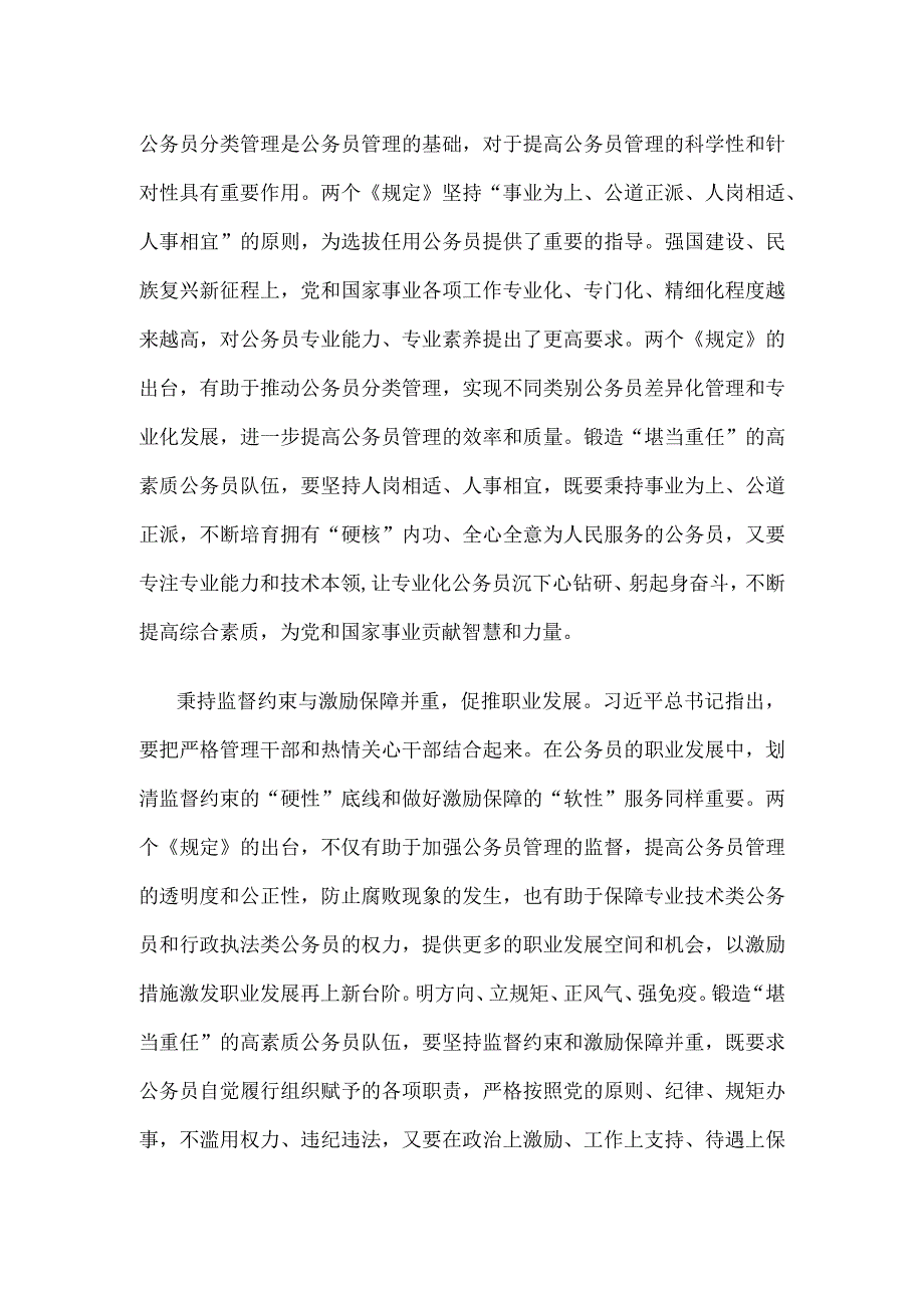 学习贯彻新修订的《专业技术类公务员管理规定》和《行政执法类公务员管理规定》心得.docx_第2页